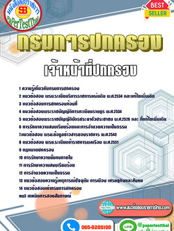 สรุปแนวข้อสอบ เจ้าหน้าที่ปกครอง กรมการปกครอง