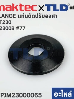 ประกับใบ (แท้) แท่นตัดองศา Maktec มาคเทค รุ่น MT230 #77 - Makita มากีต้า รุ่น M2300B, M2300 #2, #4 (23000065) (อะไหล่แท้ 100%) ราคา/ชิ้น **ประกับตัวนอกกับตัวใน ใช้ตัวเดียวกันค่ะ