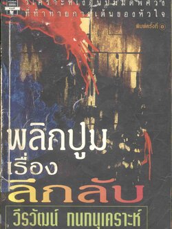 พลิกปูม เรื่อง ลึกลับ