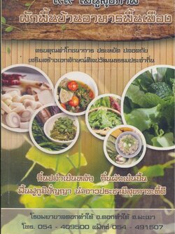 ๙๙ เมนูสุขภาพ ผักพื้นบ้านอาหารพื้นเมือง