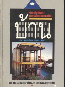 สารพันปัญหาการสร้างและต่อเติมบ้าน