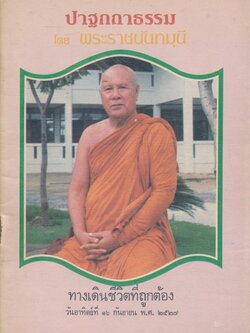 ปาฐกถาธรรม โดยพระราชนันทมุนี พ.ศ๒๕๒๗