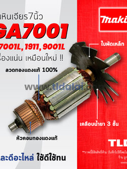 💥รับประกัน💥ทุ่น (C) Makita มากีต้า เครื่องเจียร 7 นิ้ว รุ่น GA7001, 7911, 9001L, 7001L อย่างดี