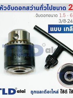 หัวจับดอกสว่าน (S) ทั่วไป จับดอกขนาด 0.6-6mm. รูเกลียว 3/8 24UNF (1/4" หรือ 2หุน) ชนิดขั้วเกลียว (ขนาดรูเกลียว 8.5mm.) อย่างดี MT650, MT651, MT653 อะไหล่สว่าน