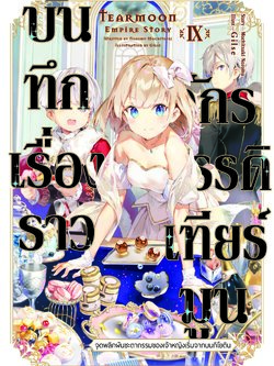 (นิยาย) บันทึกเรื่องราวจักรวรรดิเทียร์มูน เล่ม 9