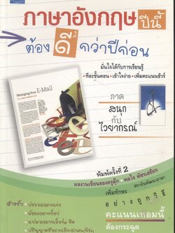 ภาษาอังกฤษปีนี้ต้องดีกว่าปีก่อน ภาคสนุกกับไวยากรณ์