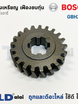เฟืองเหรียญ เฟืองขบทุ่น Bosch บอช สว่านโรตารี่ รุ่น GBH 2-20 (หมายเลขอะไหล่เบอร์ 23) อะไหล่สว่าน