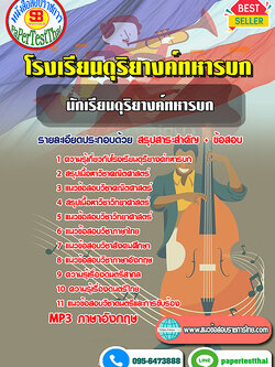 คู่มือ+แนวข้อสอบ นักเรียนดุริยางค์ทหารบก โรงเรียนดุริยางค์ทหารบก