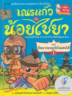 การ์ตูนความรูัคุณธรรม เณรแก้วกับน้อยไชยา ตอนเปิดฉากผจญภัยในแดนใต้ 1