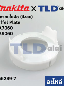 ฝาครอบใบพัด พลาสติก บังลม บังทุ่น บังฝุ่น (แท้) หินเจียร Makita มากีต้า รุ่น GA7060, GA9020 #16 (456239-7) (อะไหล่แท้100%) BAFFLE PLATE