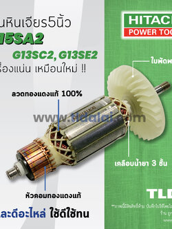 💥รับประกัน💥ทุ่น Hitachi ฮิตาชิ หินเจียร 5 นิ้ว รุ่น G15SA2, G13SC2, G13SE2 (เฉพาะรุ่น G13SC2, G13SE2 ให้วัดขนาดทุ่นก่อนนะคะ) อย่างดี