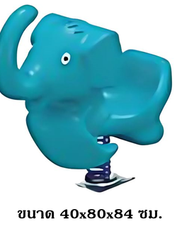 โยกเยก,ม้าโยก, โยกเยกช้างป่า ,สปริงโยกเยก, โยกเยกสปริง ,ของเล่น, เครื่องเล่นสนาม งานพรีเมียม