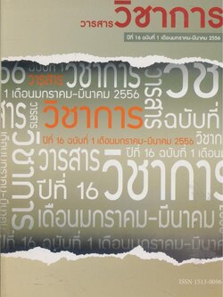 วารสารวิชาการ ปีที่ 16 ฉบับที่ 1 เดือนมกราคม-มีนาคม 2556