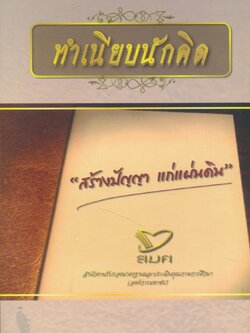 ทำเนียบนักคิด สร้างปัญญาแก่แผ่นดิน (มีบุคคลมากมายหลากหลายอาชีพในเล่ม)