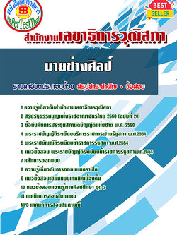 [[สรุป]]แนวข้อสอบนายช่างศิลป์ สำนักงานเลขาธิการวุฒิสภา