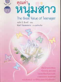 คุณค่าหนุ่มสาว