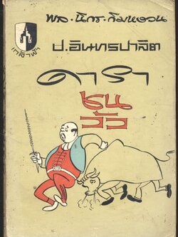 พล.นิกร.กิมหงวน ป.อินทรปาลิต ดาราชนวัว