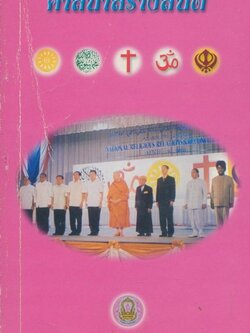 ศาสนาสร้างสันติ ในเล่มมีบทความหลายๆศาสนา