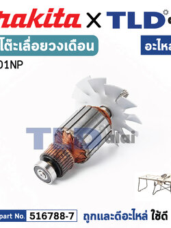 ทุ่น (แท้) โต๊ะเลื่อยวงเดือน Makita มากีต้า รุ่น 2701NP (MA2701NP) (อะไหล่แท้ 100%) อะไหล่ทุ่นไฟฟ้า