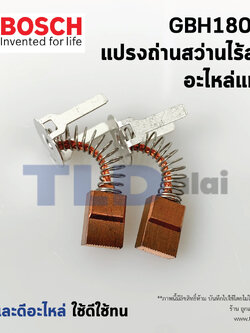 แปรงถ่าน (แท้)# สว่านไร้สาย Bosch บอช รุ่น GSB180-Li, GSR180-Li (1607000CZ1) (อะไหล่แท้100%)
