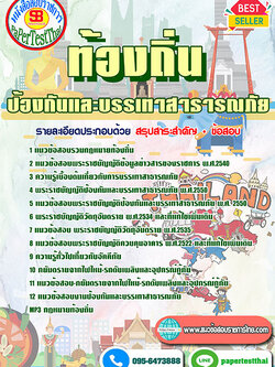 (NEW 66)แนวข้อสอบ ป้องกันและบรรเทาสาธารณภัย ท้องถิ่น อปท. อบจ. อบต. เทศบาล