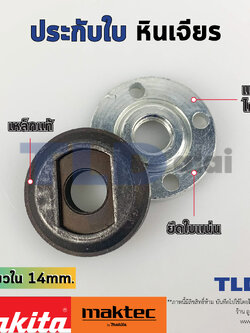 ประกับใบ ล็อคใบ หินเจียร รูใน 14mm. ใช้กับหินเจียร Makita มากีต้า รุ่น GA5010, GA5020, GA6010, GA7020, GA7050, 9005B, 9607, 9079, 9015, 9047, 9049, 9069 - Maktec มาคเทค รุ่น MT900, MT901, MT902, MT903 (หรือหินเจียรรุ่นใหม่)