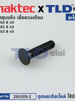 น็อตชุบแข็ง (แท้)# (266309-2) เลื่อยวงเดือน Makita มากีต้า รุ่น M5801, B #49 - Maktec มาคเทค รุ่น MT560, MT580, MT583 #49 (266309-2) (อะไหล่แท้100%) CAP SQUARE NECKBOLT