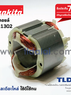 ฟิลคอยล์ (DCA) สกัด แย็ก Makita มากีต้า รุ่น HM1302