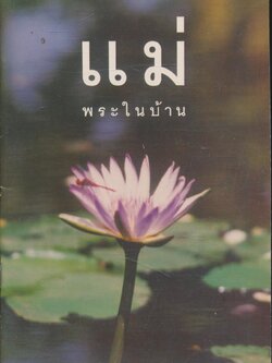 แม่พระในบ้าน