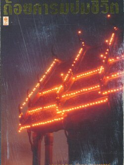 ถ้อยคารมบ่มชีวิต