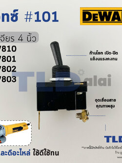 สวิทซ์ #101 หินเจียร Dewalt ดีวอลล์ รุ่น DW810 และรุ่นอื่นๆ (เทียบจากรูป)