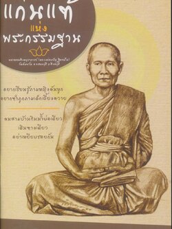 แก่นแท้แห่งกรรมฐาน