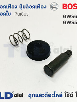 ชุดล็อคเฟือง ปุ่มล็อคเฟือง ชุดล็อคใบ หินเจียร Bosch บอช รุ่น GWS6-100, GWS5-100 (6-100, 5-100)