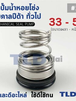 #155 ขนาด 33-53 มิล ซีลคาบิด้า แมคคานิคอลซีล ซีล ก้นหอย