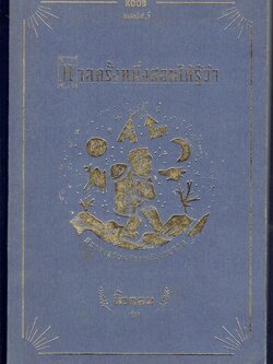 กาลครั้งหนึ่งสอนให้รู้ว่า (นิทานอ่านเป็นกลอน ) นิ้วกลม เรื่อง