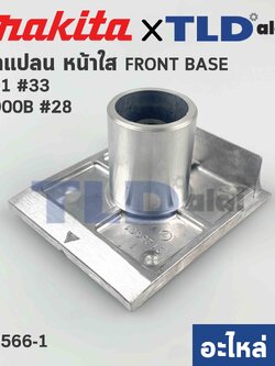 หน้ากบ, หน้าแปลนกบไฟฟ้า (แท้) กบไฟฟ้า 3นิ้ว Makita มากีต้า รุ่น 1901, N1900B (312566-1) (อะไหล่แท้ 100%) หน้าไส