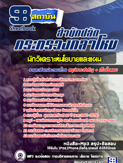 สรุปแนวข้อสอบนักวิเคราะห์นโยบายและแผน สำนักงานปลัดกระทรวงกลาโหม
