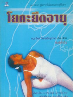 โยคะยืดอายุ