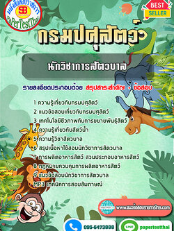 สรุปแนวข้อสอบ นักวิชาการสัตวบาล กรมปศุสัตว์