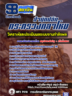 (สรุป)แนวข้อสอบวิเคราะห์และประเมินผลระบบงานกำลังพล สำนักปลัดกระทรวงกลาโหม