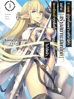 (นิยาย) E rank ผู้ถูกทิ้งเพราะสกิลไร้ค่าอย่าง [สร้างสถานะผิดปกติ] จะเหยียบย่ำทุกสิ่งที่ขวางทางจนแกร่งสุดในใต้หล้า 1