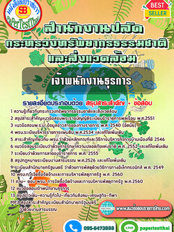 สรุปแนวข้อสอบ เจ้าพนักงานธุรการ สำนักงานปลัดกระทรวงทรัพยากรธรรมชาติและสิ่งแวดล้อม