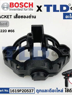 เสื้อซองถ่าน (แท้) สว่านโรตารี่ Bosch บอช รุ่น GBH220 #66 (1619P20537) (อะไหล่แท้ 100%)