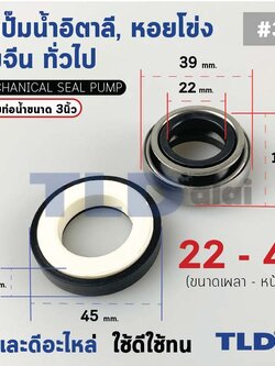 #301 ขนาด 22-45 มิล ซีล แมคคานิคอลซีล ซีลปั๊มน้ำ แบบหน้าเดียว ใช้กับท่อน้ำ 3"