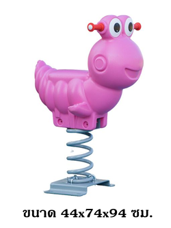 โยกเยก,ม้าโยก, มดน้อย สปริงโยกเยก, โยกเยกสปริง ,ของเล่น, เครื่องเล่นสนาม งานพรีเมียม