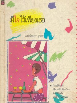 มีใจไว้เพียงเธอ