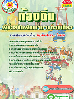 แนวข้อสอบ ผู้ช่วยนักพัฒนาการท่องเที่ยว ท้องถิ่น อปท. อบจ. อบต. เทศบาล