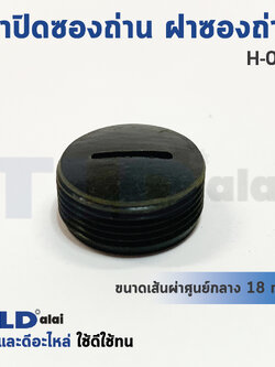 ฝาปิดซองถ่าน^ ฝาซองถ่าน ซองแปรงถ่านรหัส H033 (Ø 17.6mm.) (ราคา/ชิ้น)