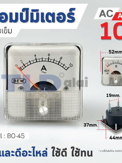 แอมมิเตอร์ AC 10A ชนิดสี่เหลี่ยม ขนาดหน้าปัด 52x52mm. รุ่น BO-45 ไฟกระแสสลับ(AC) ความแม่นยำสูง Ampmeter BO45