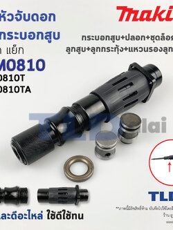 ชุดหัวจับดอกและกระบอกสูบ สกัด, แย็ก Makita มากีต้า รุ่น HM0810T, HM0810TA (กระบอกสูบ+ปลอก+ชุดล็อคดอก+ลูกสูบ+ลูกกระทุ้ง+แหวนรองลูกกระทุ้ง)